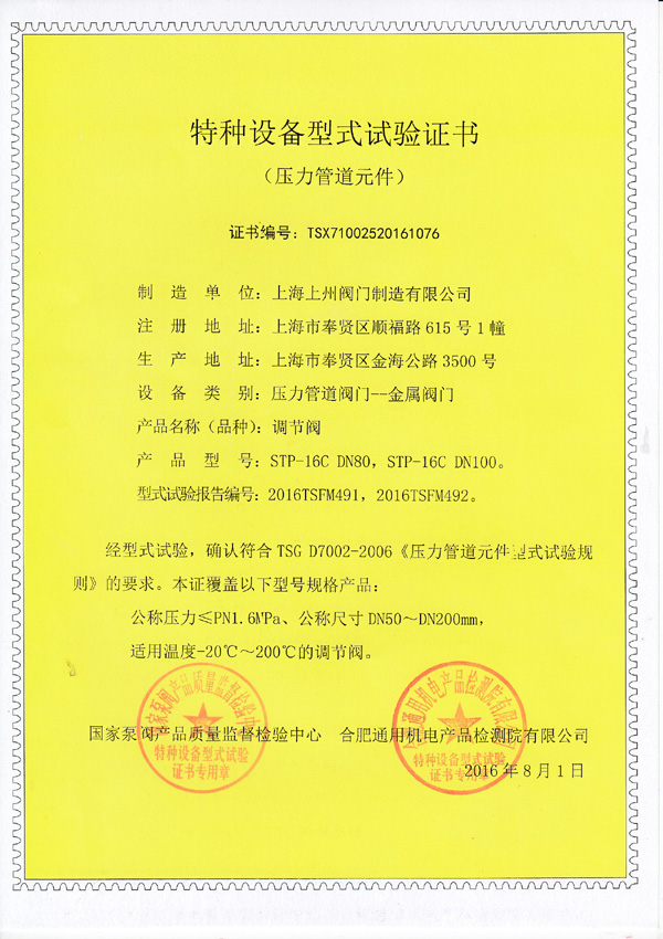 特種設備型式實驗證書（調(diào)節(jié)閥）